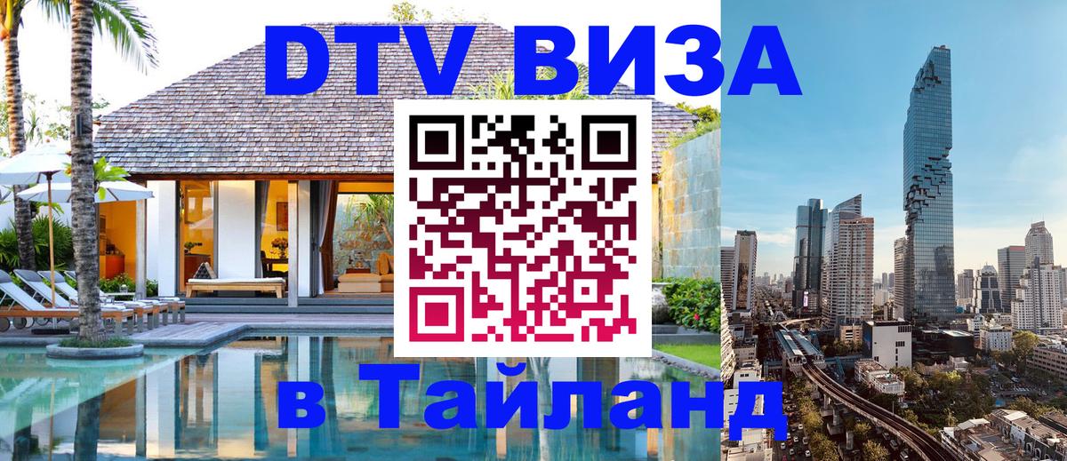 DTV Visa Thailand — прайс и условия, виза без дополнительных документов - 09.01.2026 