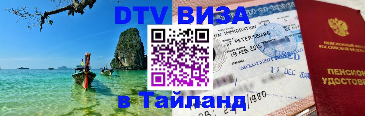 Оформить DTV визу в Тайланд 